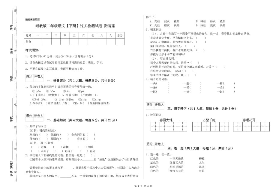 湘教版二年级语文【下册】过关检测试卷 附答案.doc_第1页