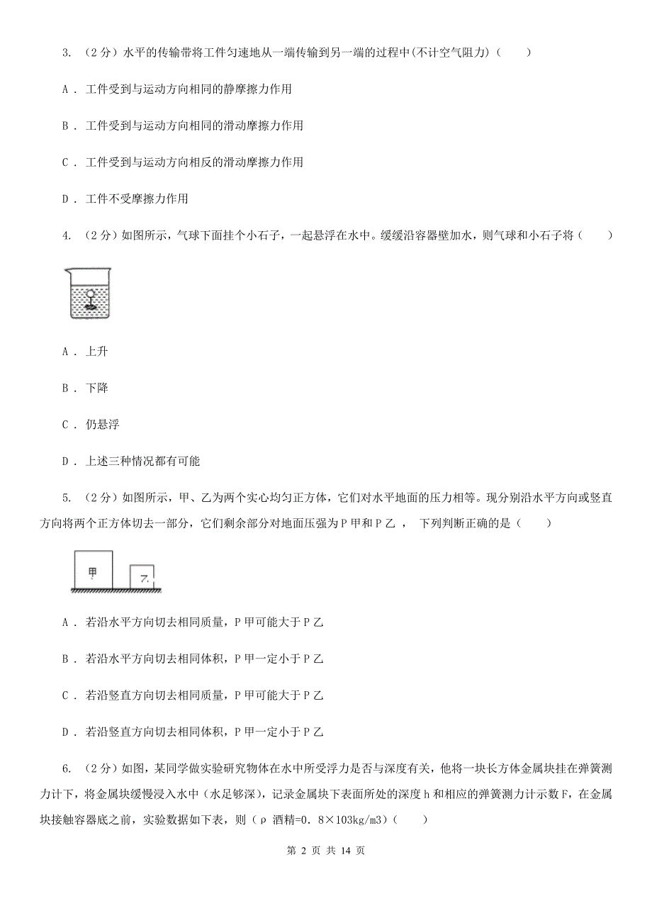 北师大版2020年中考科学错题集训15：压强和浮力A卷.doc_第2页