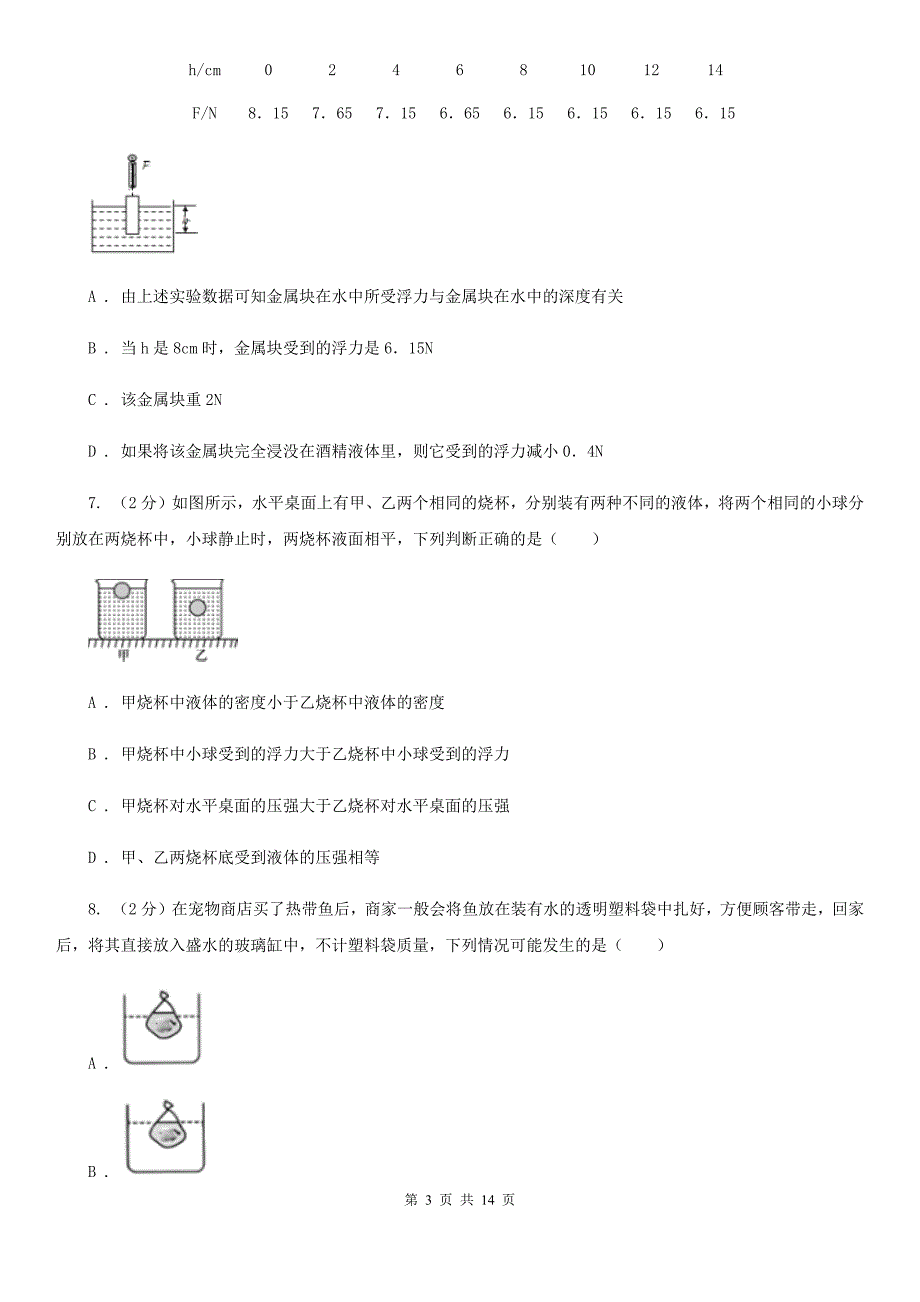 北师大版2020年中考科学错题集训15：压强和浮力A卷.doc_第3页