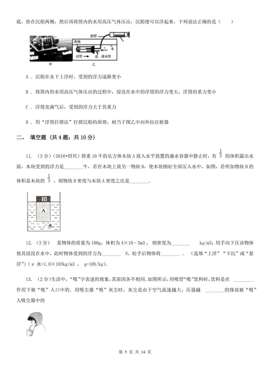 北师大版2020年中考科学错题集训15：压强和浮力A卷.doc_第5页