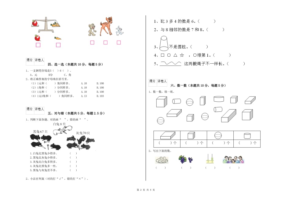 湘教版2019年一年级数学上学期自我检测试题 附答案.doc_第2页