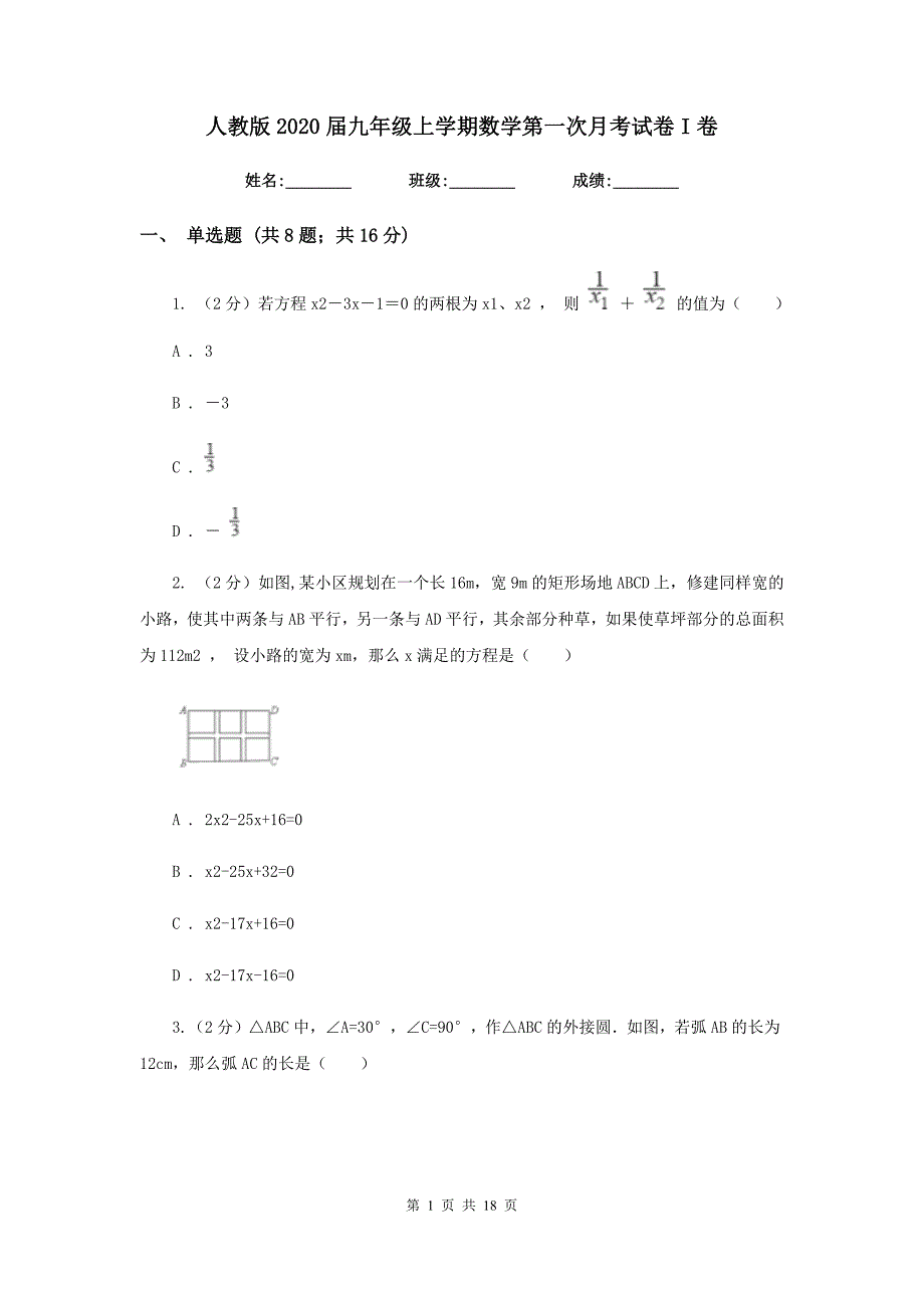 人教版2020届九年级上学期数学第一次月考试卷I卷.doc_第1页