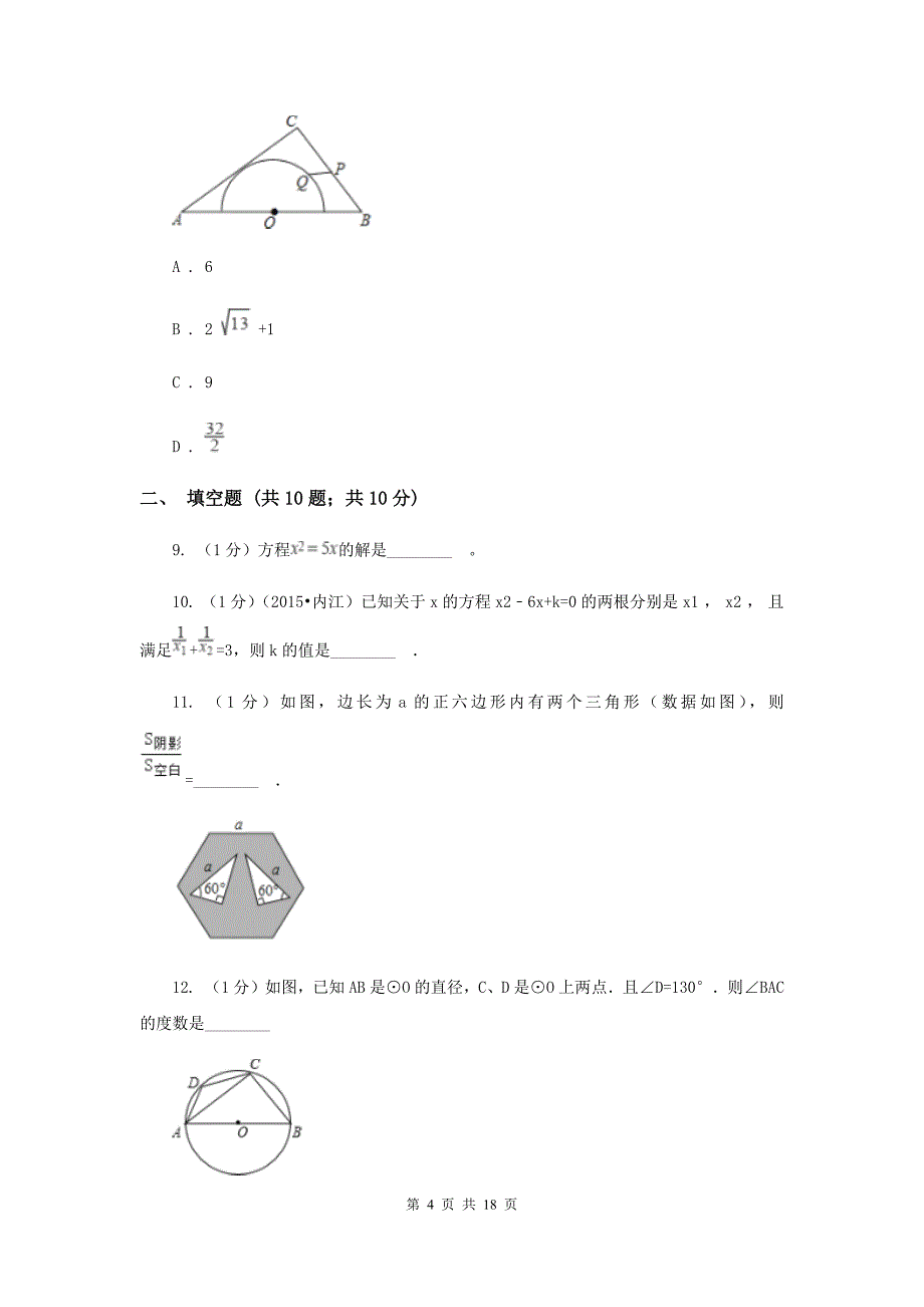 人教版2020届九年级上学期数学第一次月考试卷I卷.doc_第4页