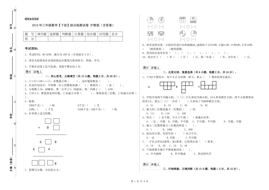 2019年三年级数学【下册】综合检测试卷 沪教版（含答案）.doc_第1页