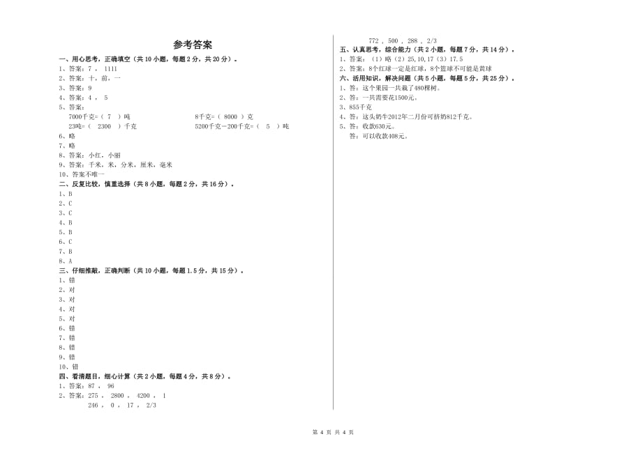 2019年三年级数学【下册】综合检测试卷 沪教版（含答案）.doc_第4页