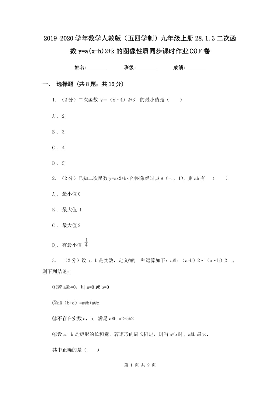 2019-2020学年数学人教版（五四学制）九年级上册28.1.3二次函数y=a（x-h）2+k的图像性质同步课时作业（3）F卷.doc_第1页