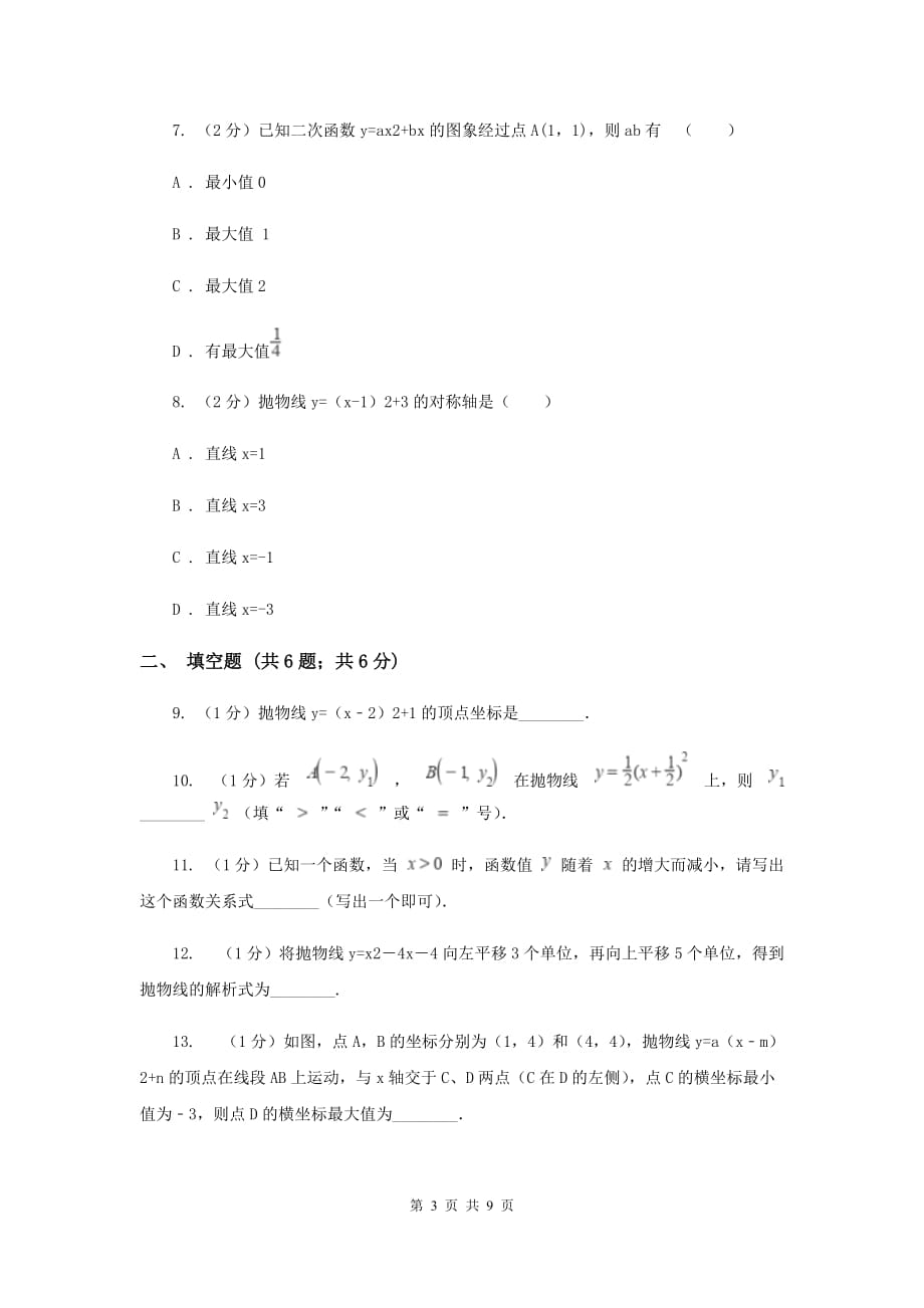 2019-2020学年数学人教版（五四学制）九年级上册28.1.3二次函数y=a（x-h）2+k的图像性质同步课时作业（3）F卷.doc_第3页