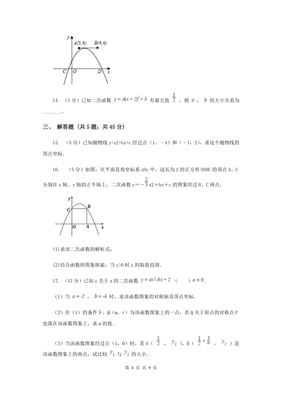 2019-2020学年数学人教版（五四学制）九年级上册28.1.3二次函数y=a（x-h）2+k的图像性质同步课时作业（3）F卷.doc_第4页