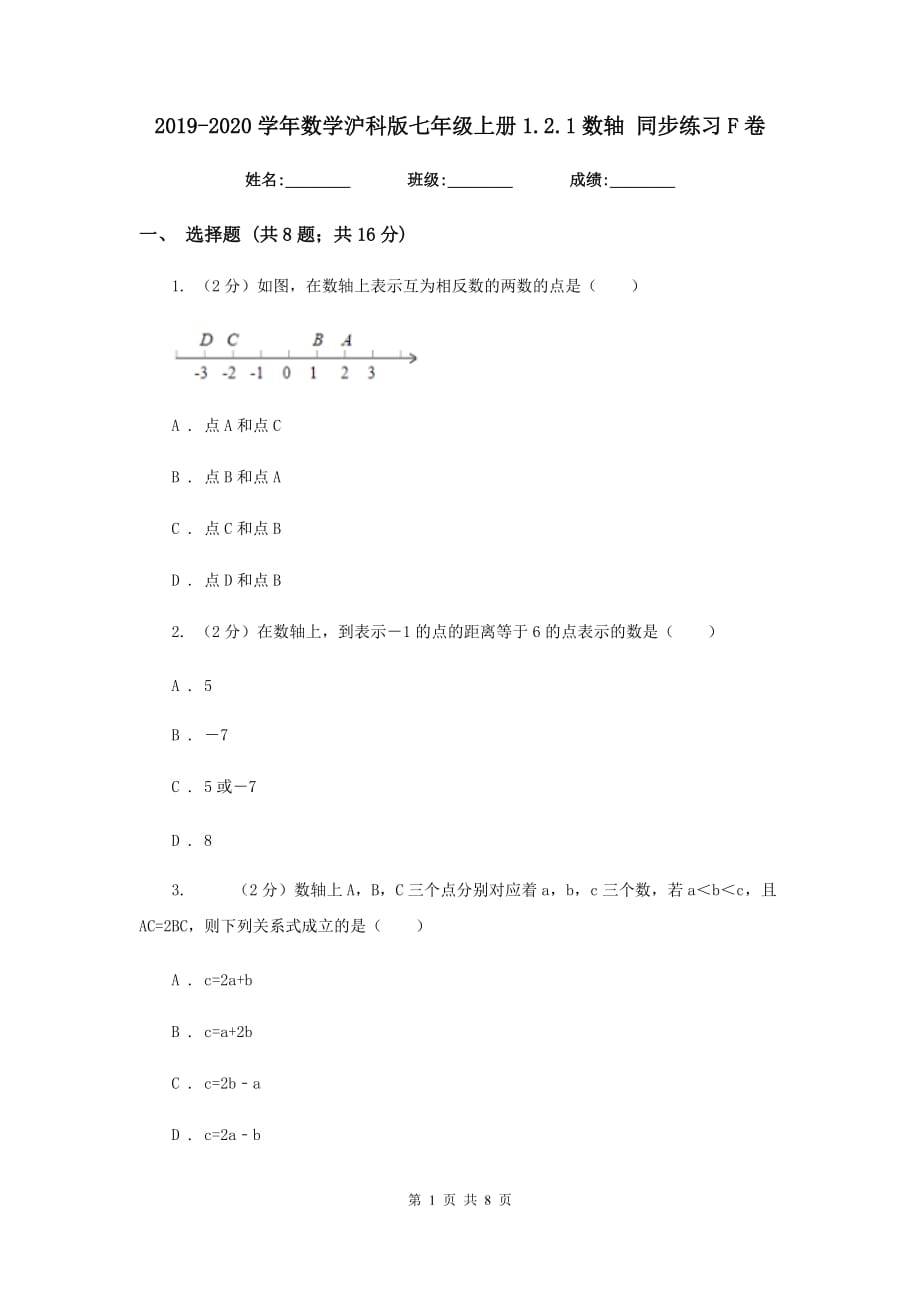 2019-2020学年数学沪科版七年级上册1.2.1数轴同步练习F卷.doc_第1页