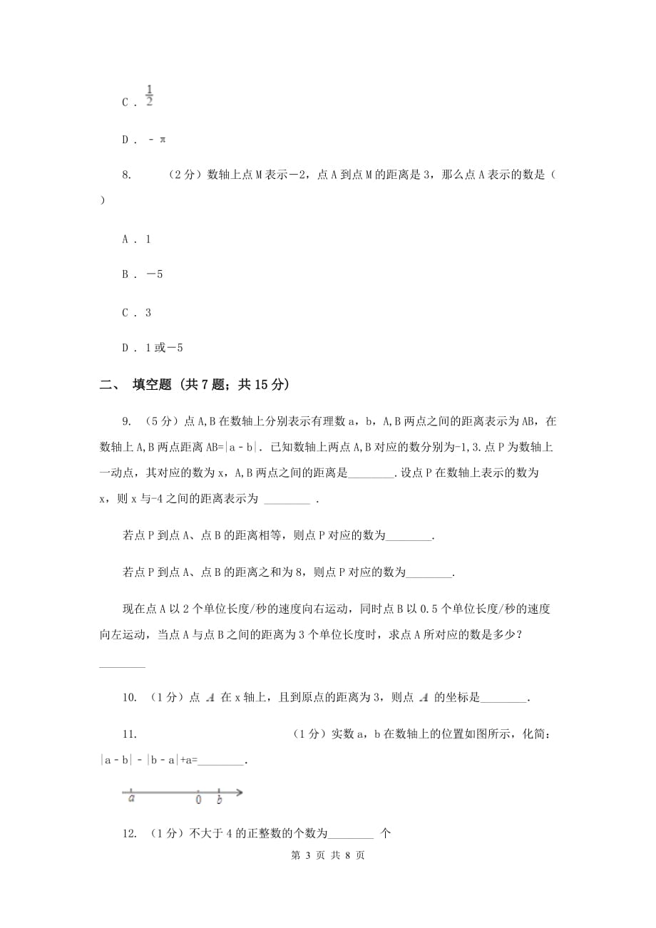 2019-2020学年数学沪科版七年级上册1.2.1数轴同步练习F卷.doc_第3页