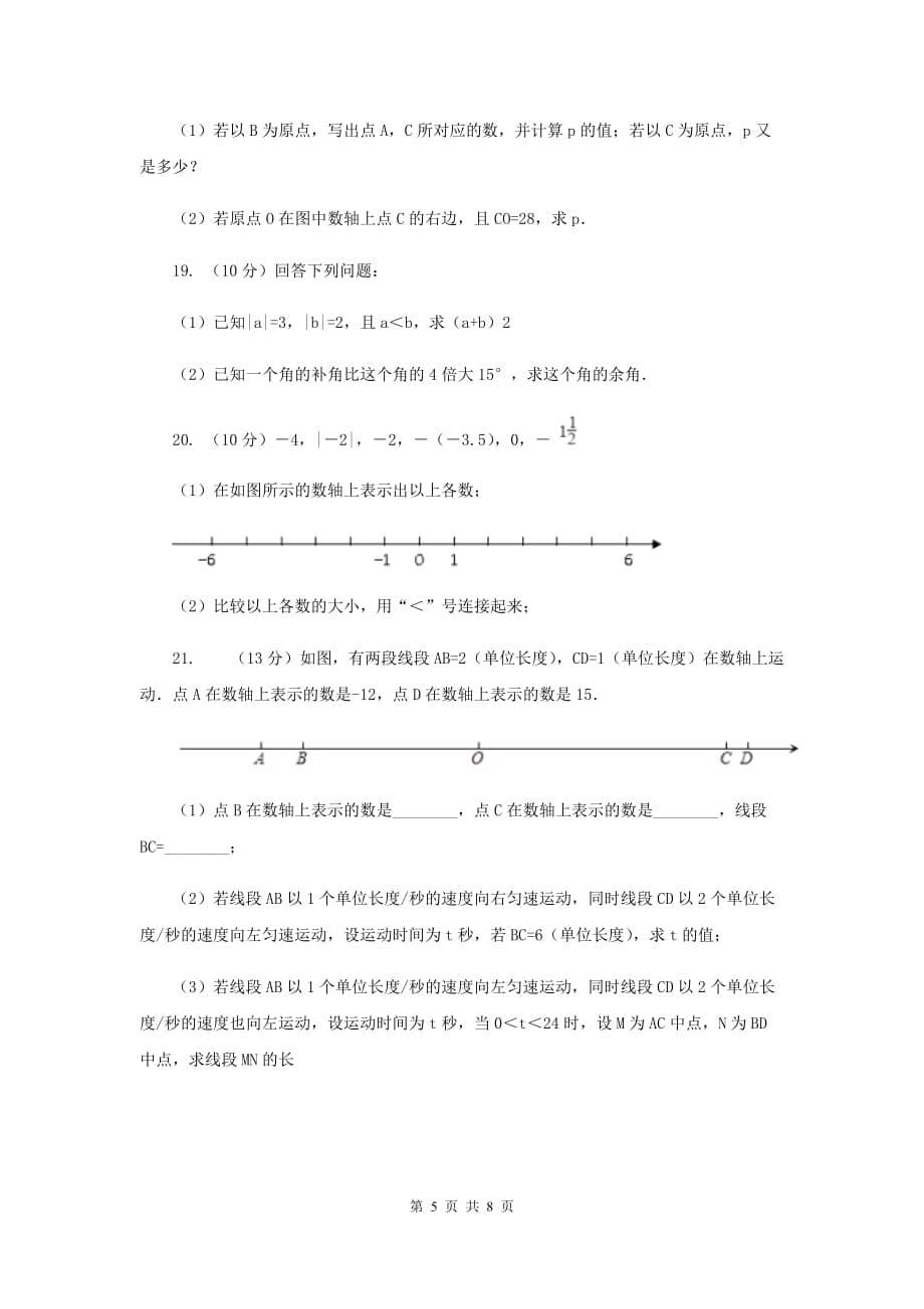 2019-2020学年数学沪科版七年级上册1.2.1数轴同步练习F卷.doc_第5页