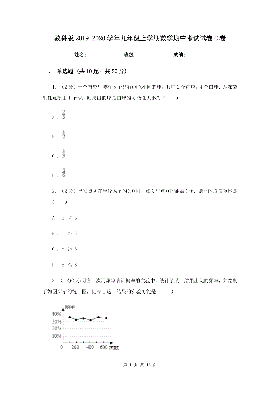 教科版2019-2020学年九年级上学期数学期中考试试卷C卷.doc_第1页