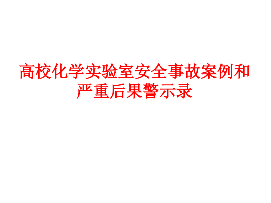 高校化学实验室安全事故案例和严重后果警示录_第1页