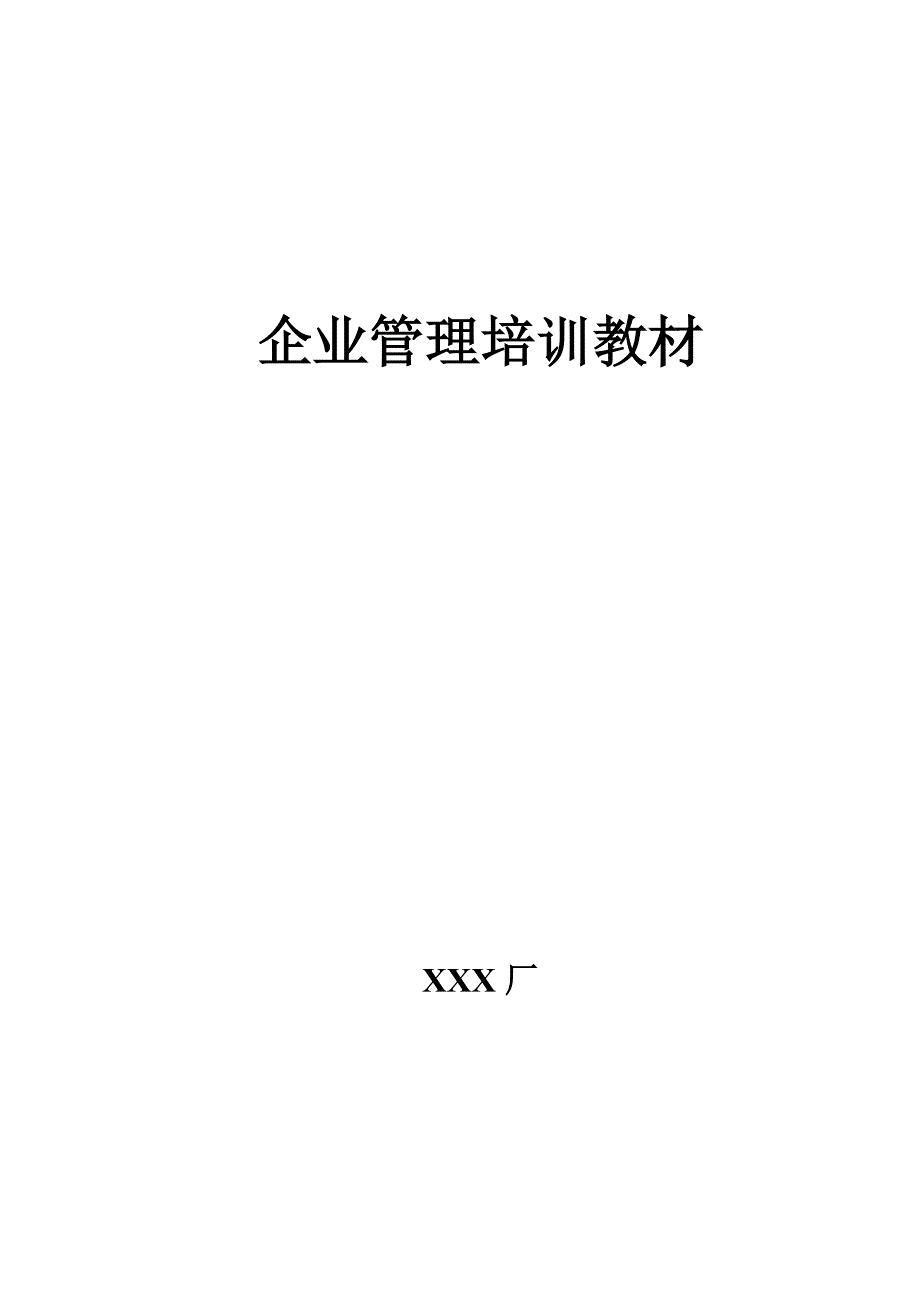 电热电器企业员工培训教材_第1页