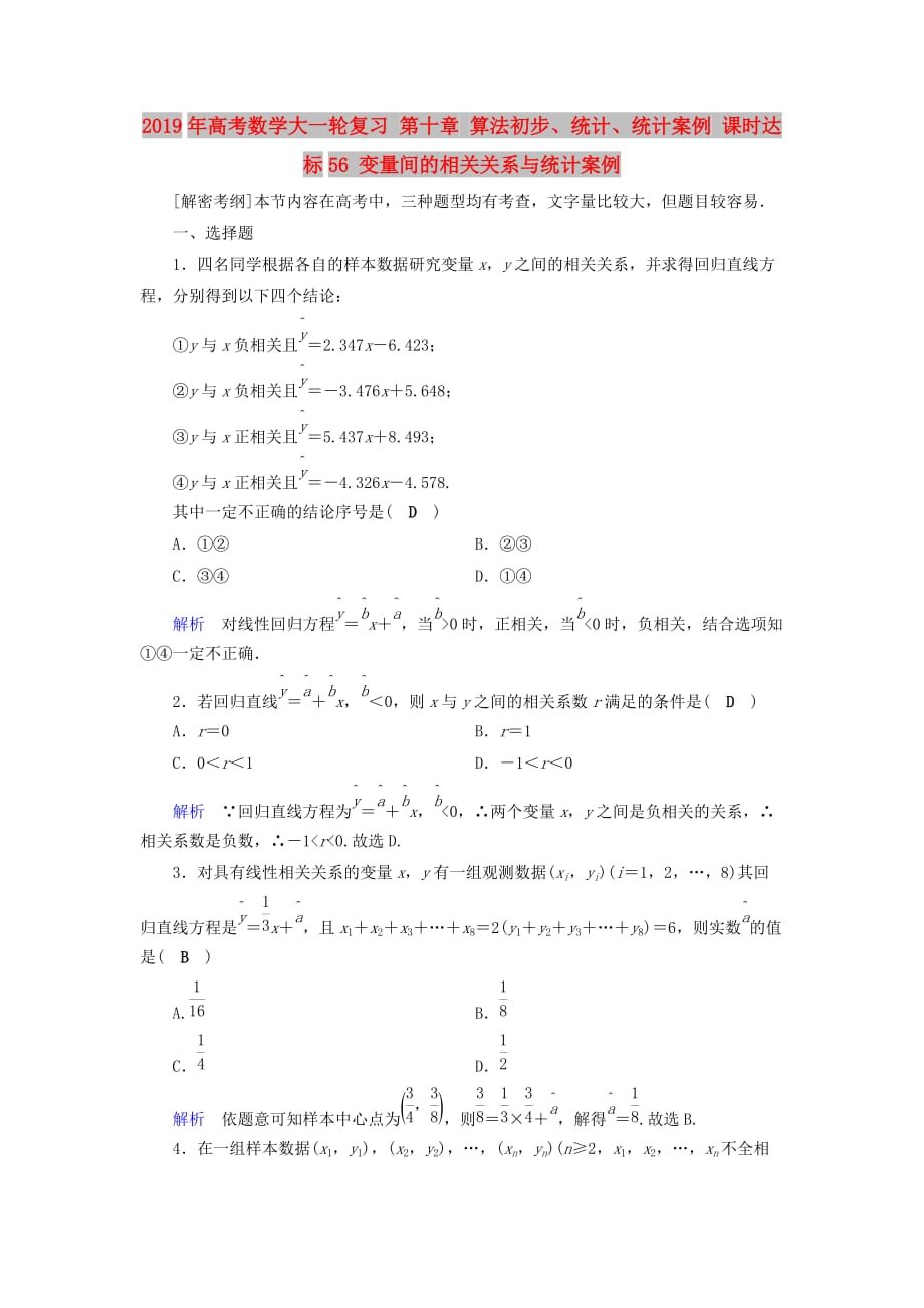 2019年高考数学大一轮复习 第十章 算法初步、统计、统计案例 课时达标56 变量间的相关关系与统计案例.doc_第1页