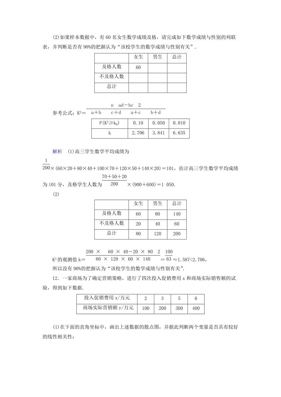 2019年高考数学大一轮复习 第十章 算法初步、统计、统计案例 课时达标56 变量间的相关关系与统计案例.doc_第5页