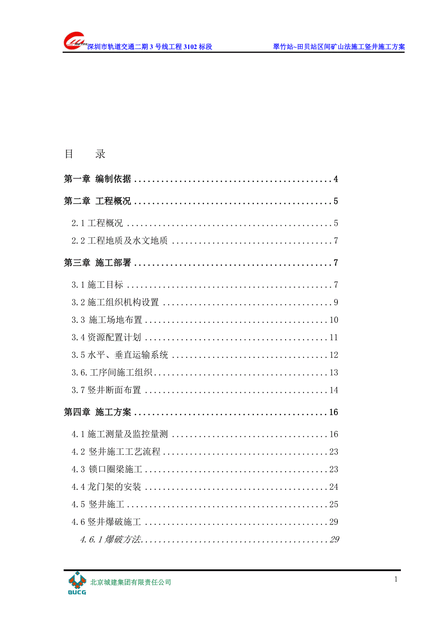 地铁翠竹站~田贝站区间矿山法施工竖井施工_第1页