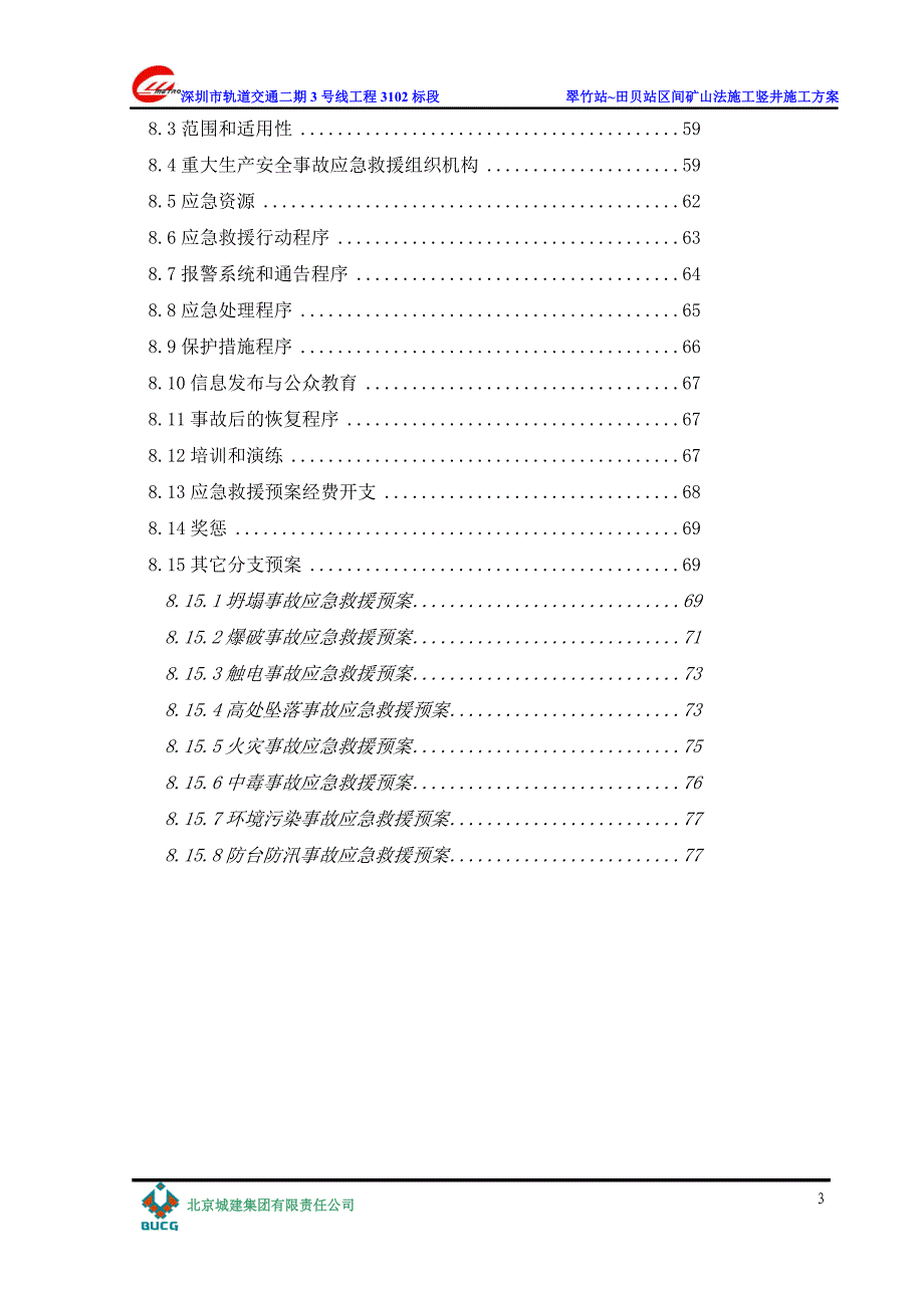 地铁翠竹站~田贝站区间矿山法施工竖井施工_第3页