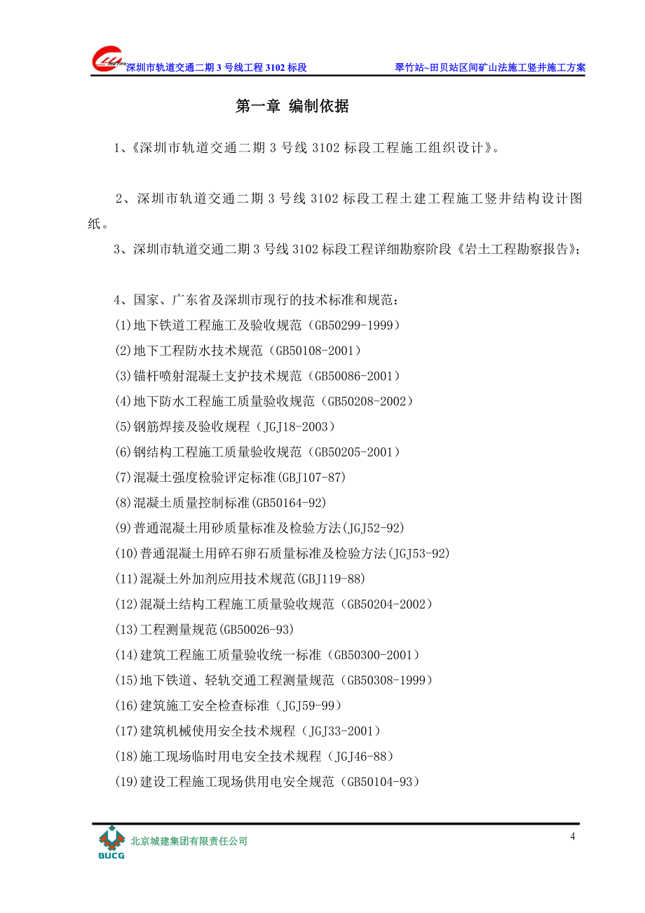 地铁翠竹站~田贝站区间矿山法施工竖井施工_第4页