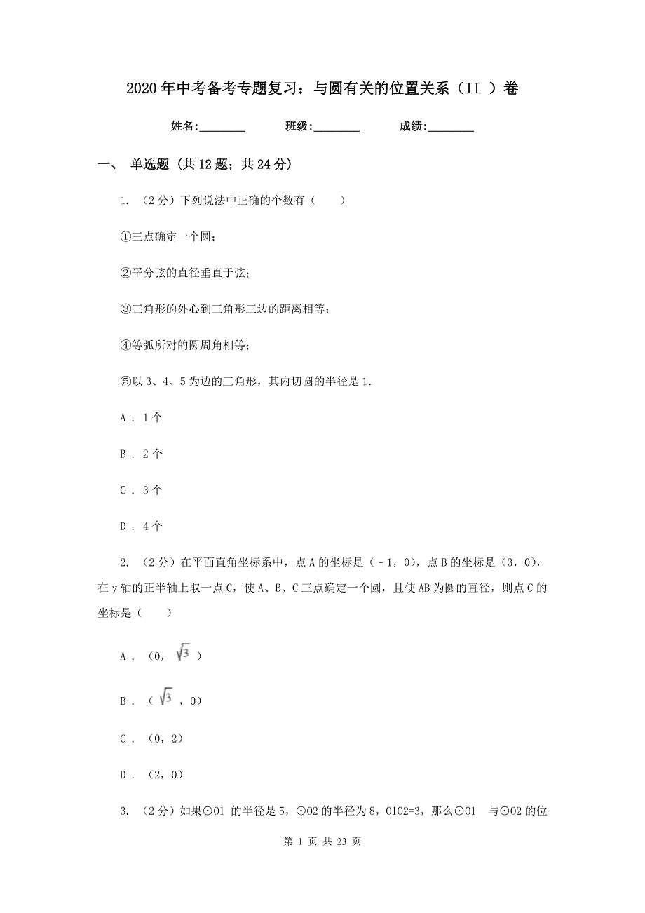 2020年中考备考专题复习：与圆有关的位置关系（II）卷.doc_第1页