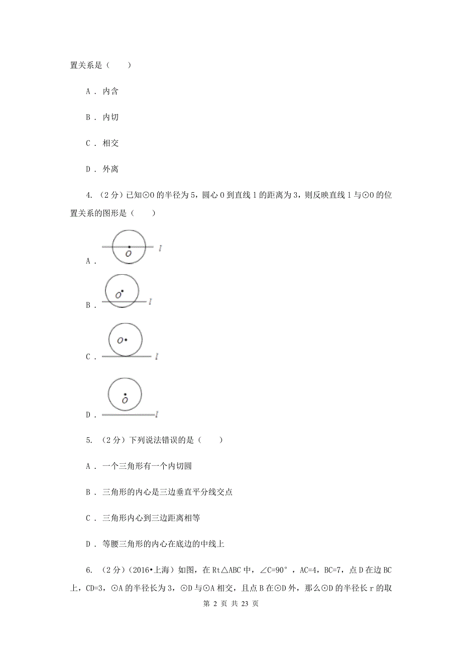 2020年中考备考专题复习：与圆有关的位置关系（II）卷.doc_第2页
