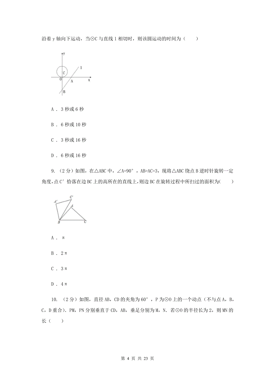 2020年中考备考专题复习：与圆有关的位置关系（II）卷.doc_第4页