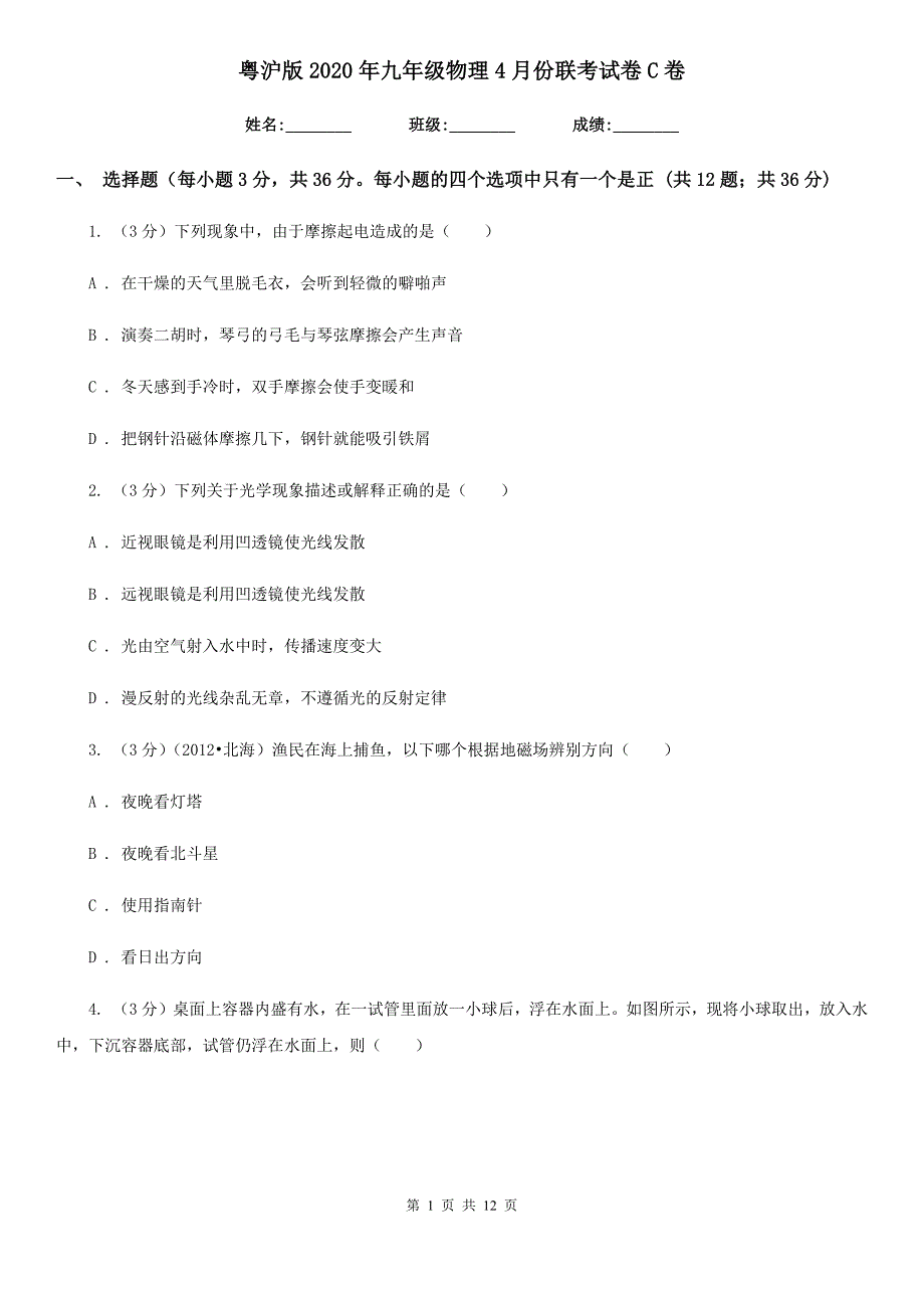 粤沪版2020年九年级物理4月份联考试卷C卷.doc_第1页