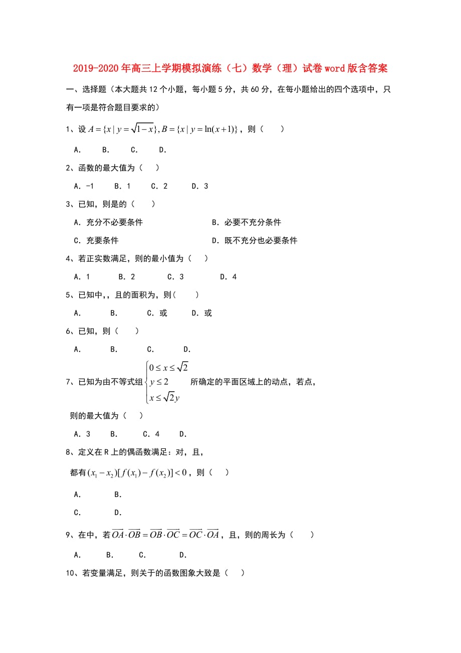2019-2020年高三上学期模拟演练（七）数学（理）试卷word版含答案.doc_第1页