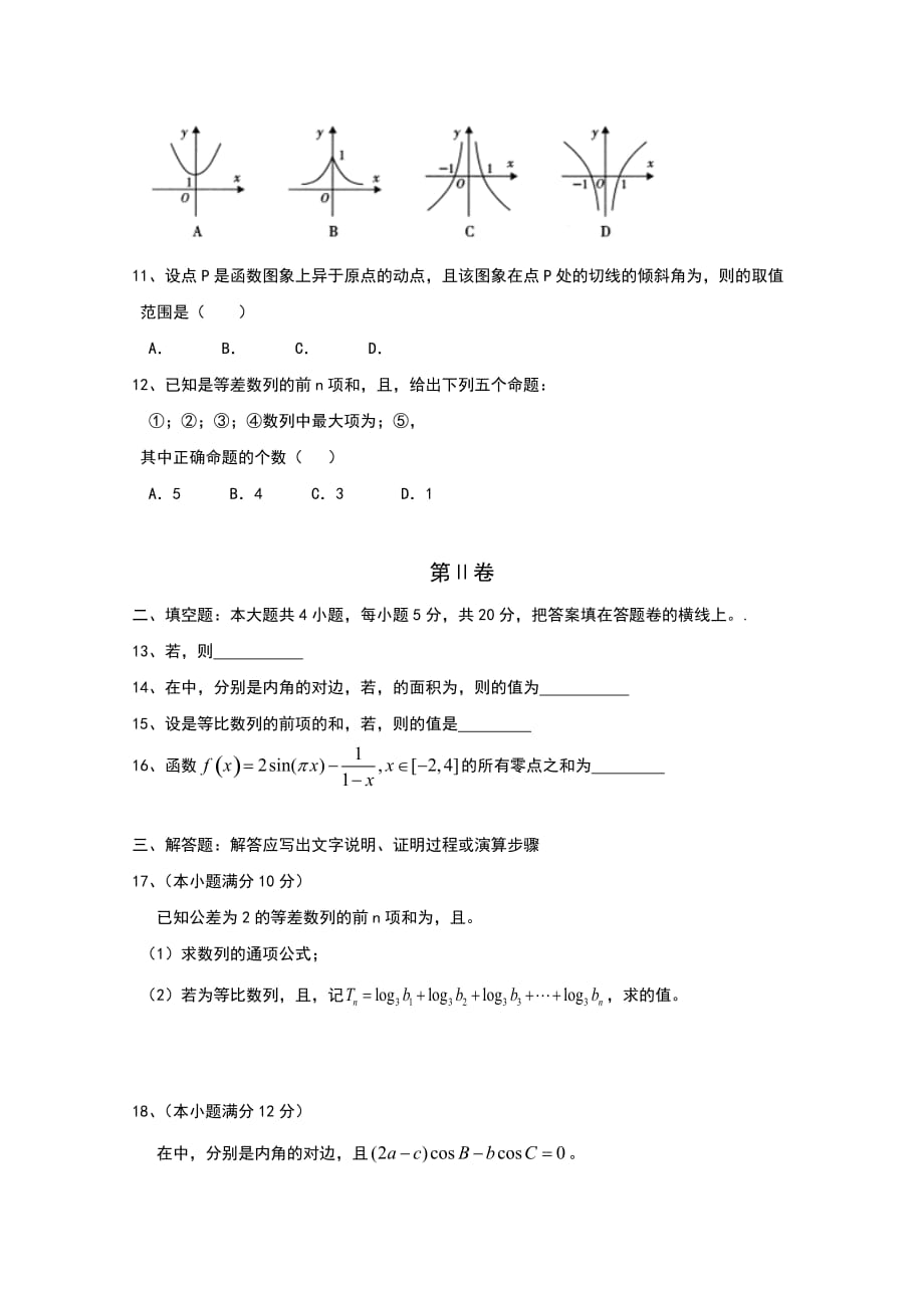 2019-2020年高三上学期模拟演练（七）数学（理）试卷word版含答案.doc_第2页