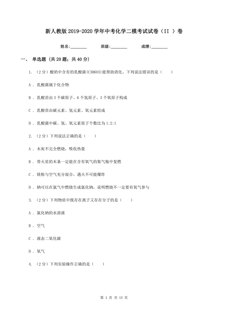 新人教版2019-2020学年中考化学二模考试试卷（II ）卷.doc_第1页