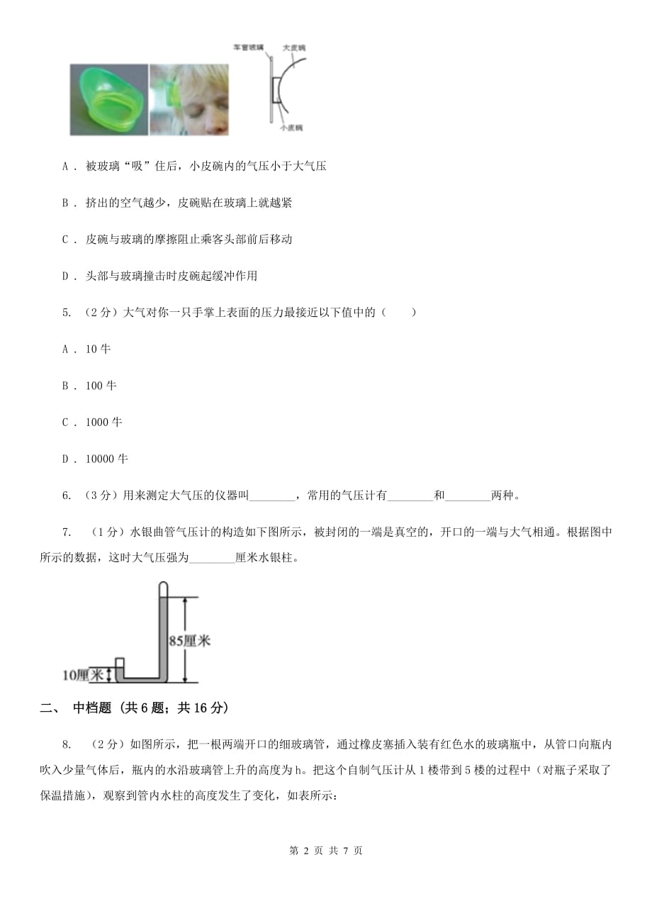 初中科学浙教版八年级上册2.3大气的压强（第1课时）（II）卷.doc_第2页