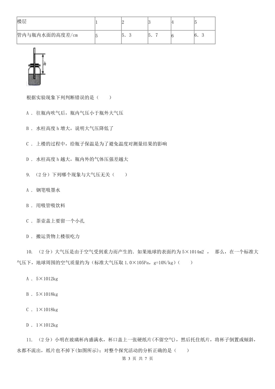 初中科学浙教版八年级上册2.3大气的压强（第1课时）（II）卷.doc_第3页