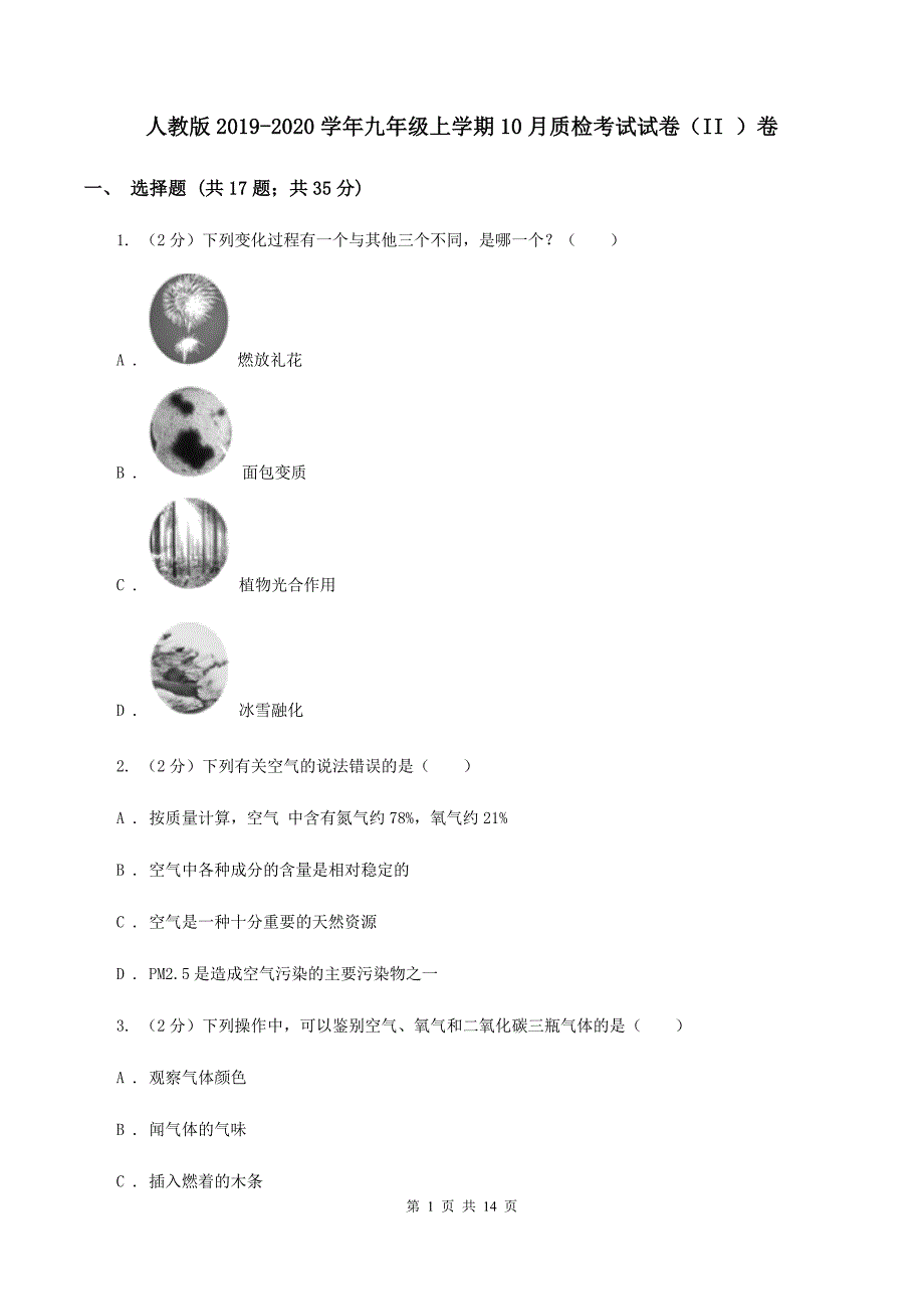 人教版2019-2020学年九年级上学期10月质检考试试卷（II ）卷.doc_第1页