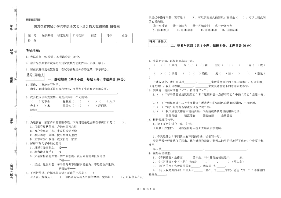 黑龙江省实验小学六年级语文【下册】能力检测试题 附答案.doc_第1页