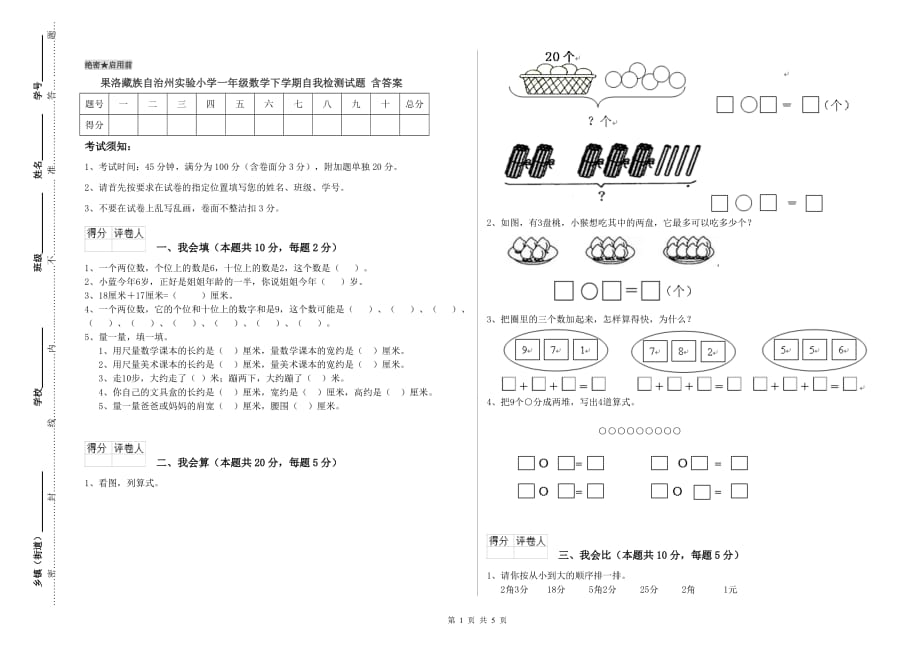 果洛藏族自治州实验小学一年级数学下学期自我检测试题 含答案.doc_第1页