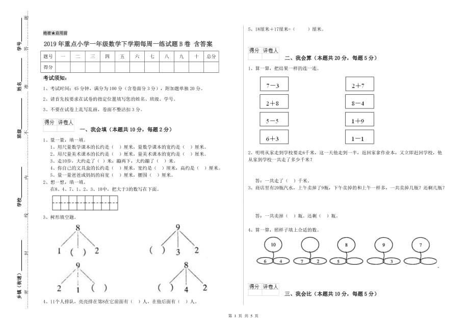 2019年重点小学一年级数学下学期每周一练试题B卷 含答案.doc_第1页