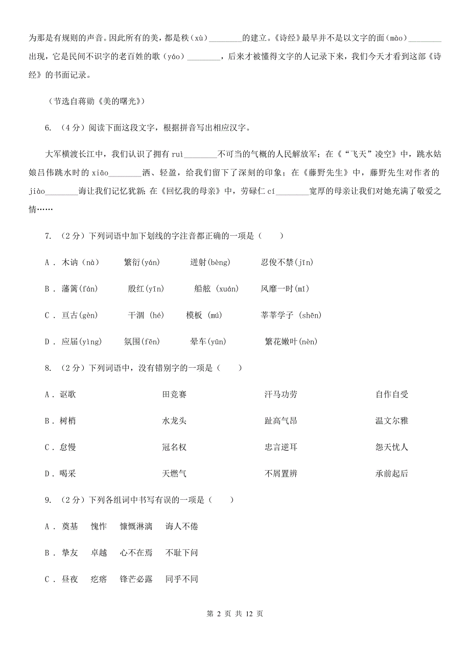 西师大版备考2020年中考语文复习专题（六）：多音字字形辨析（I）卷.doc_第2页