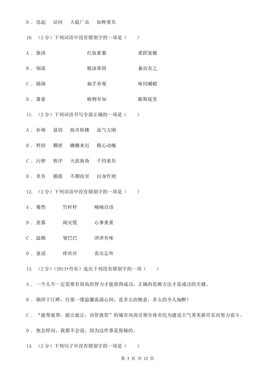 西师大版备考2020年中考语文复习专题（六）：多音字字形辨析（I）卷.doc_第3页