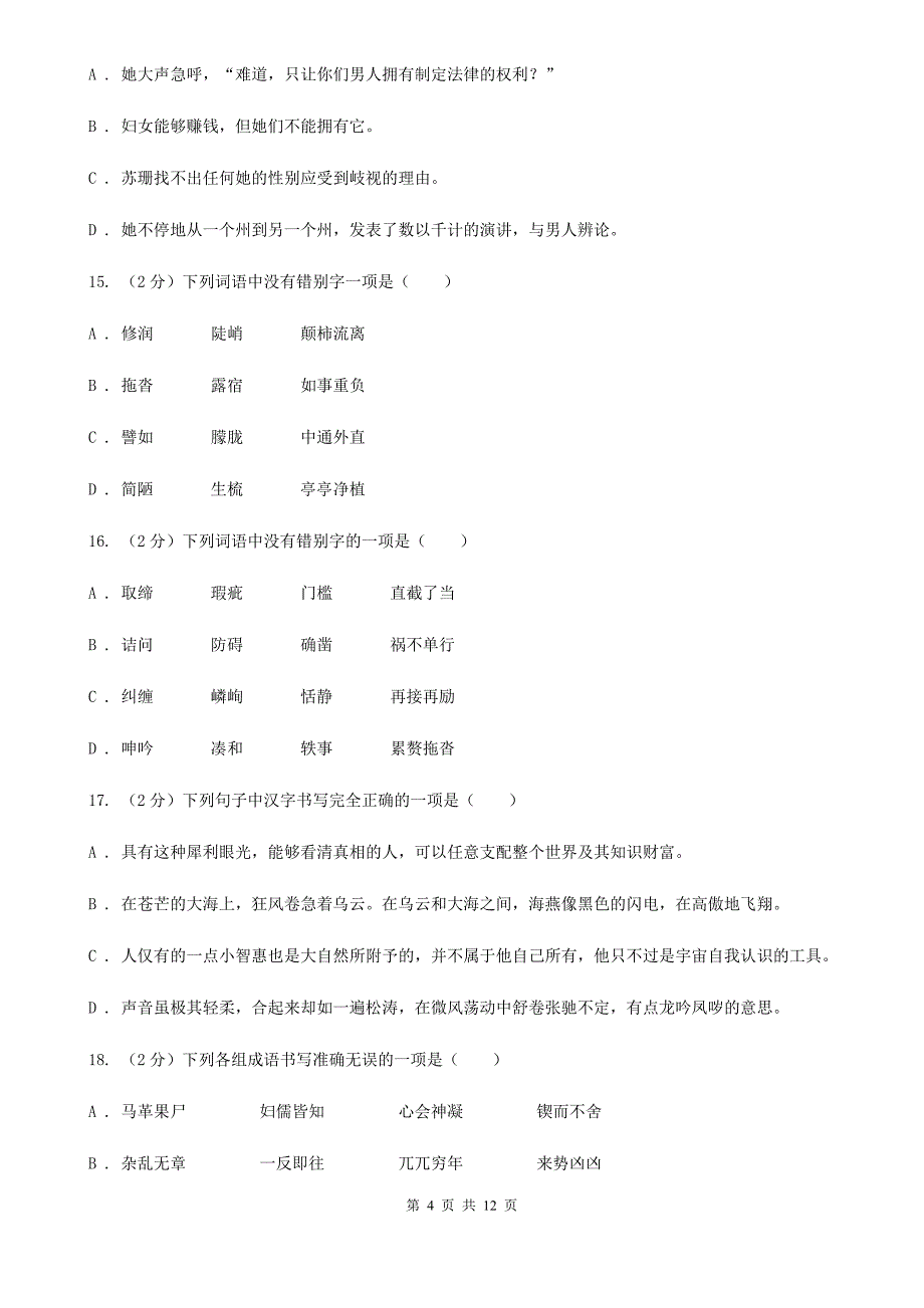 西师大版备考2020年中考语文复习专题（六）：多音字字形辨析（I）卷.doc_第4页