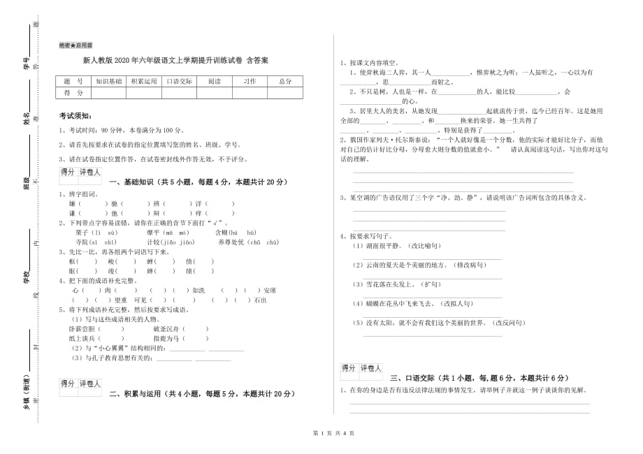 新人教版2020年六年级语文上学期提升训练试卷 含答案.doc_第1页