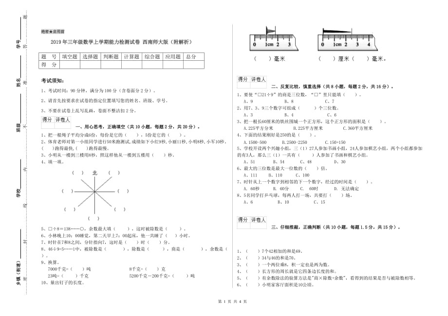 2019年三年级数学上学期能力检测试卷 西南师大版（附解析）.doc_第1页