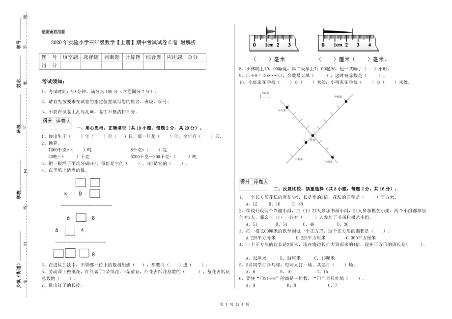 2020年实验小学三年级数学【上册】期中考试试卷C卷 附解析.doc_第1页