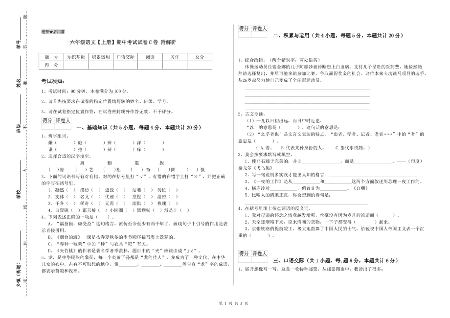 六年级语文【上册】期中考试试卷C卷 附解析.doc_第1页