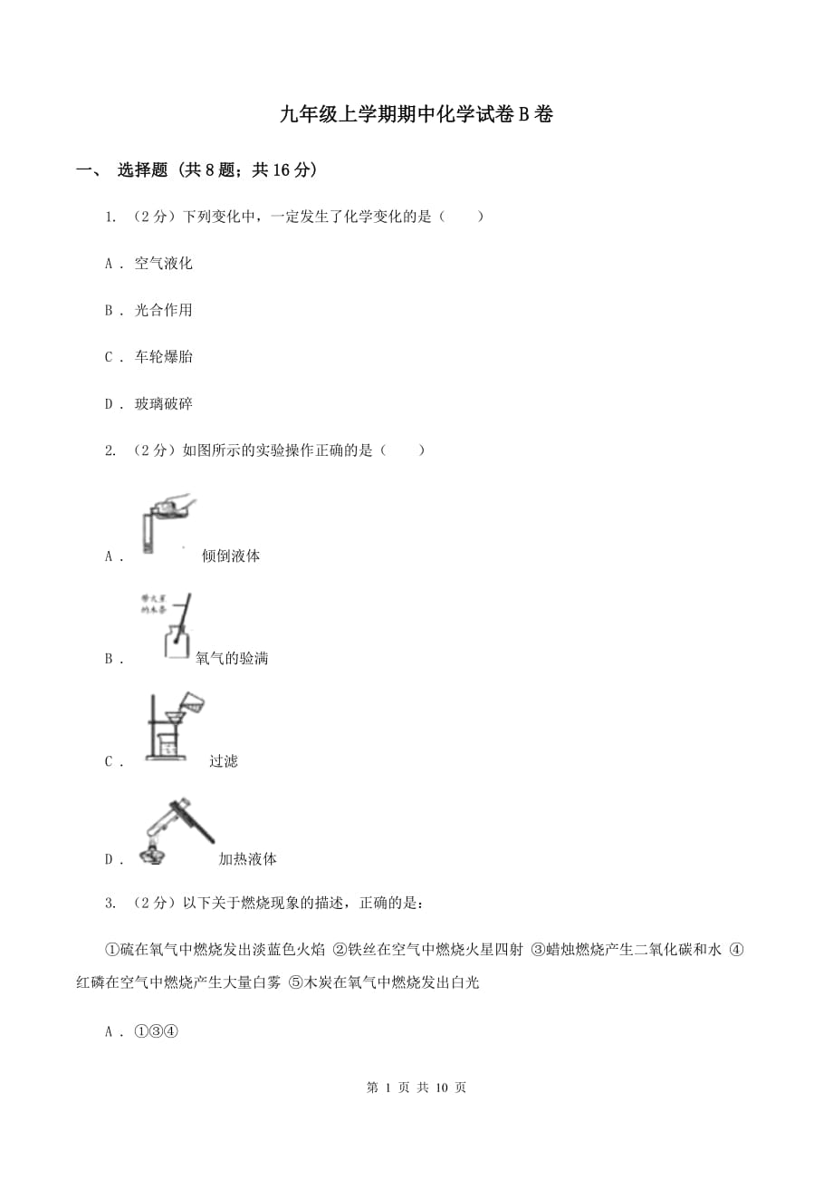 九年级上学期期中化学试卷B卷 .doc_第1页