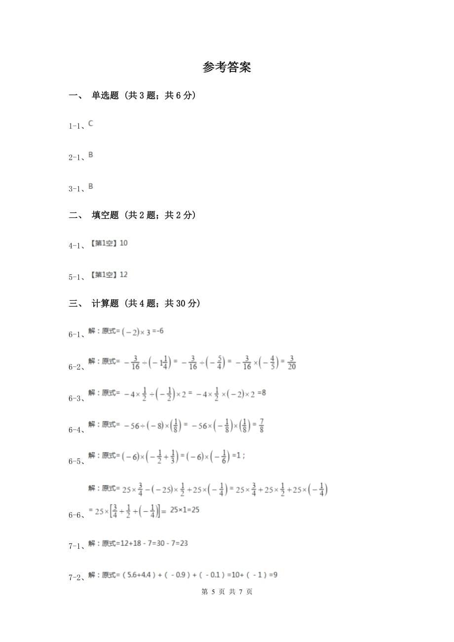 初中数学华师大版七年级上学期第二章2.13有理数的混合运算I卷.doc_第5页