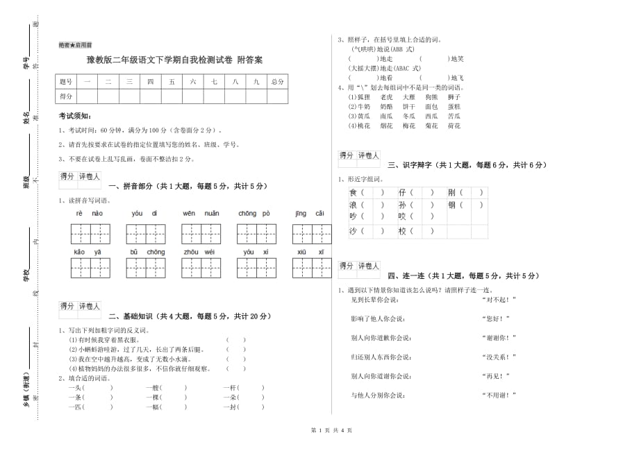 豫教版二年级语文下学期自我检测试卷 附答案.doc_第1页