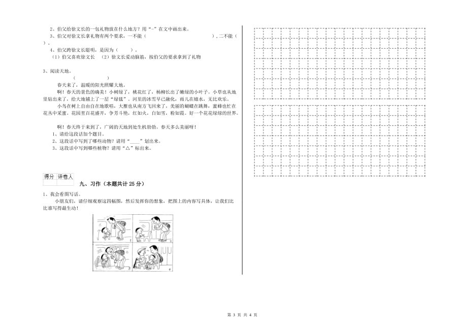 豫教版二年级语文下学期自我检测试卷 附答案.doc_第3页