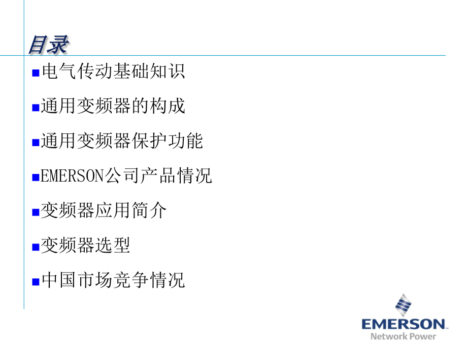 变频器基础培训教材_第3页