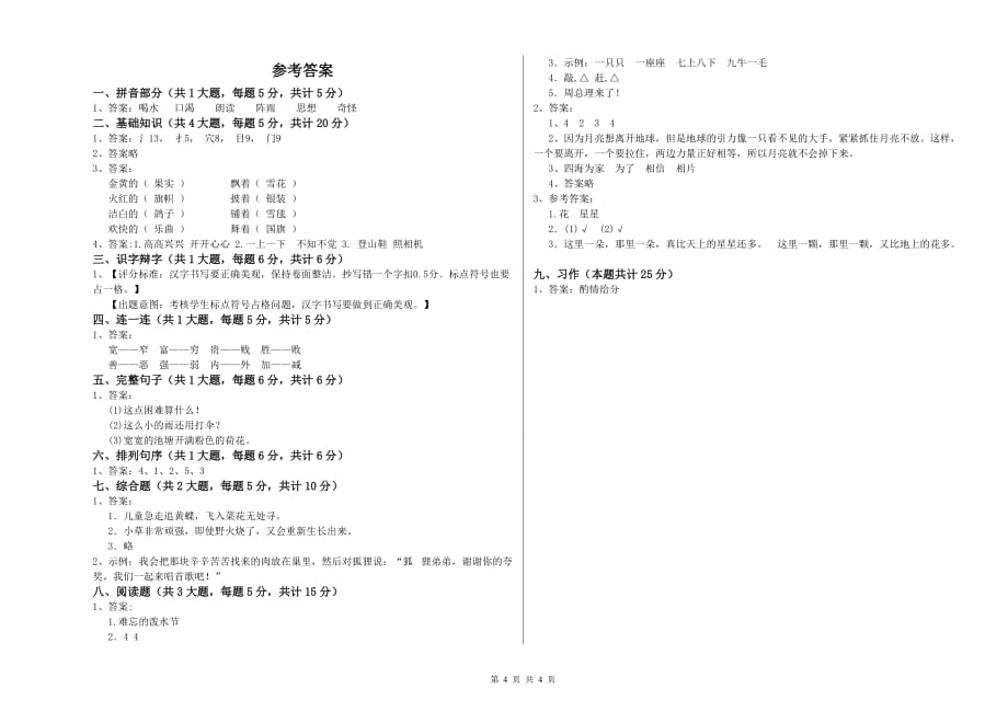 实验小学二年级语文【上册】月考试题C卷 含答案.doc_第4页