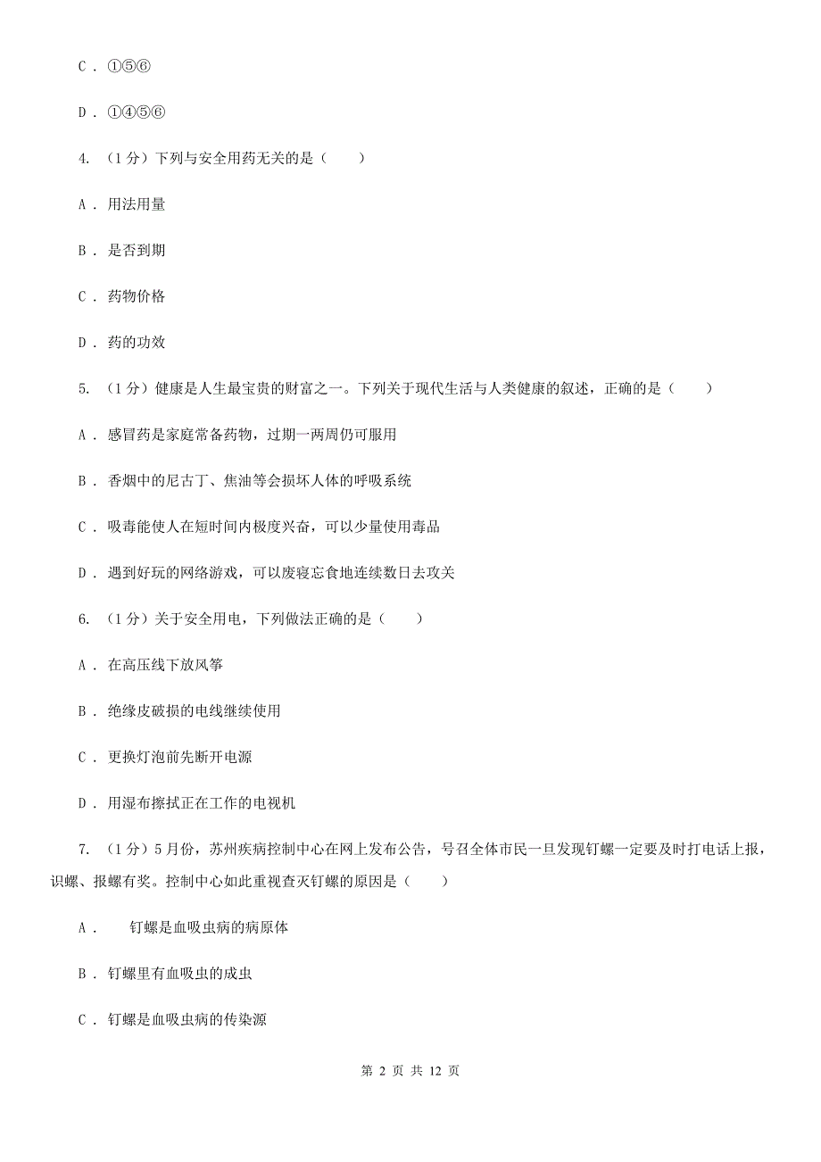 浙教版科学九年级下学期 第三章 人的健康 自测题B卷.doc_第2页